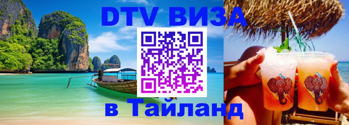 Оформить DTV визу в Тайланд Нейпьидо 
