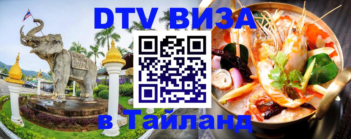 Стоимость и условия DTV визы — оформление в Таиланд под ключ - Нейпьидо  21.11.2025 