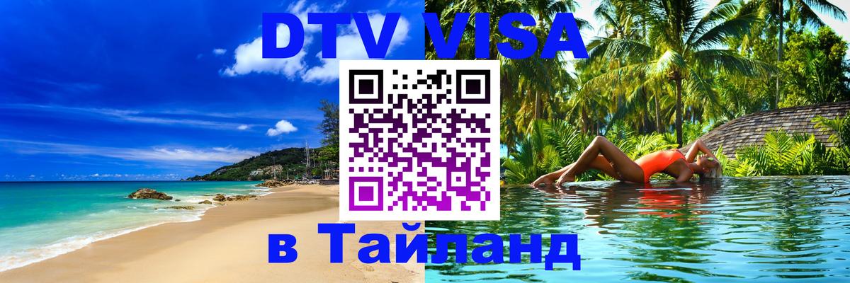 ДТВ виза в Таиланд ДТВ виза в Таиланд